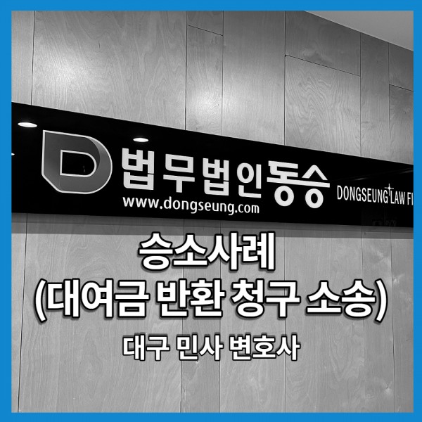 대여금 반환 청구 소송