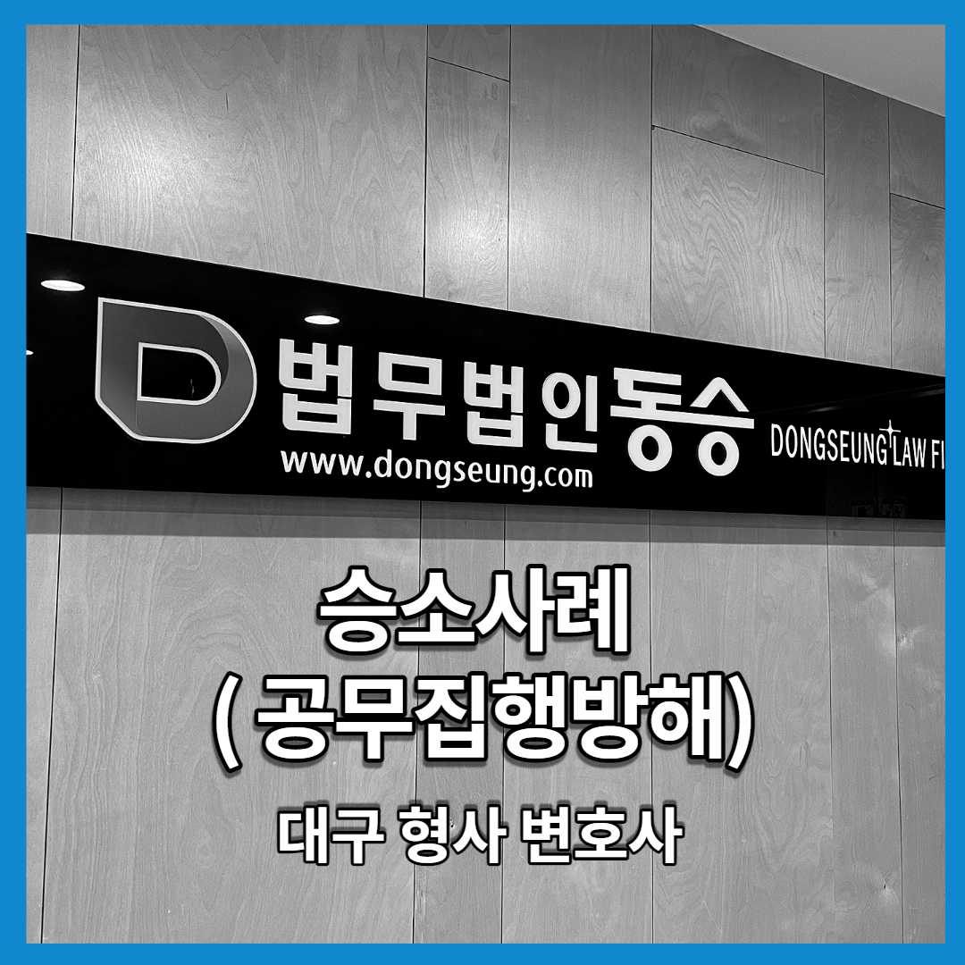 공무집행 방해 집행유예