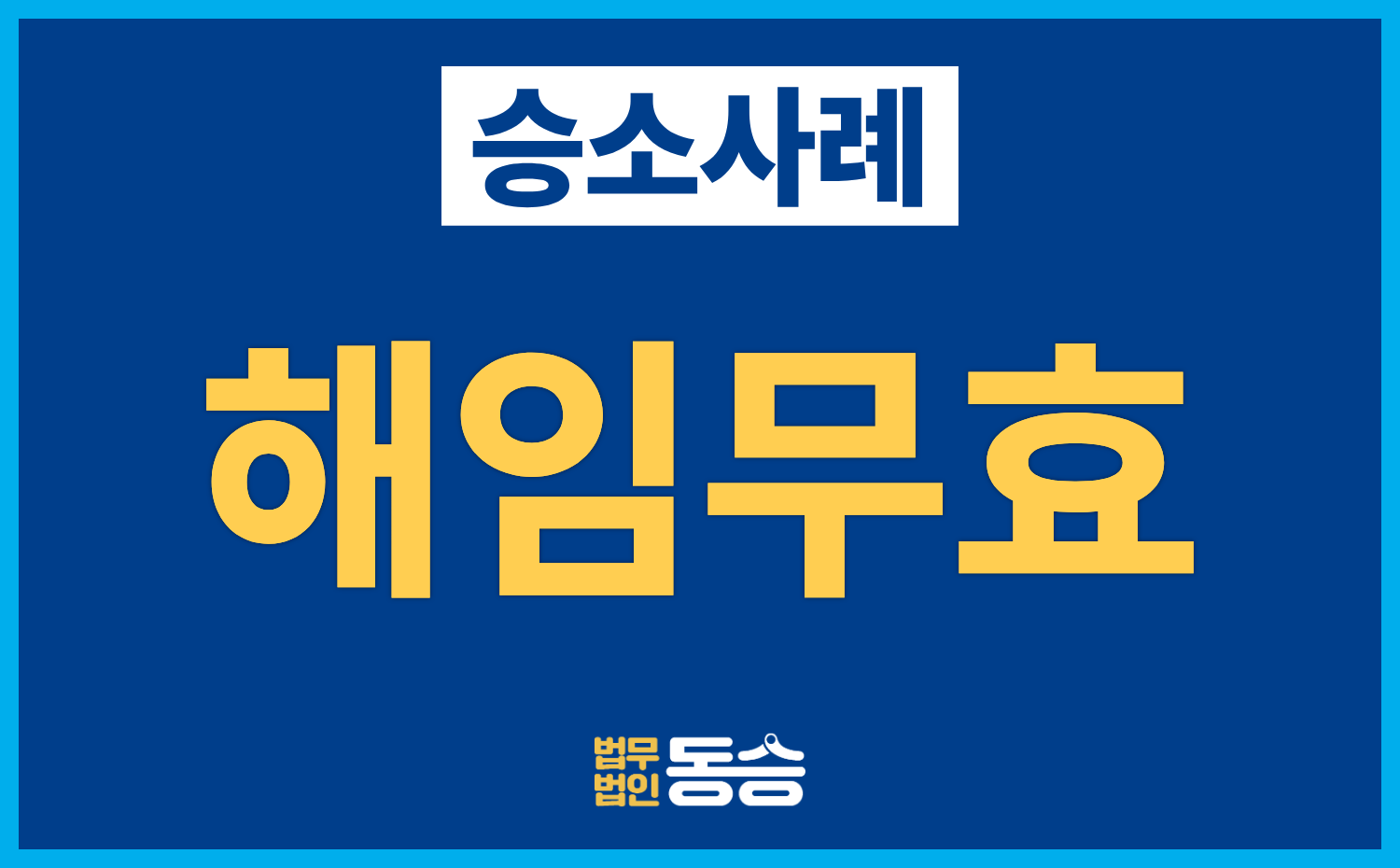 [이장 해임 무효 승소사례] 임시지위 인정 및 해임통보 무효 판결
