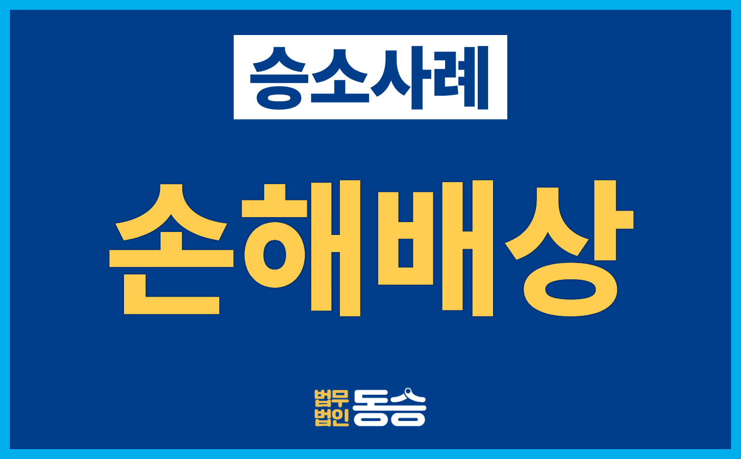 [손해배상 승소사례] 펜션 수영장 사고 약 3억 원 청구, 전부 기각