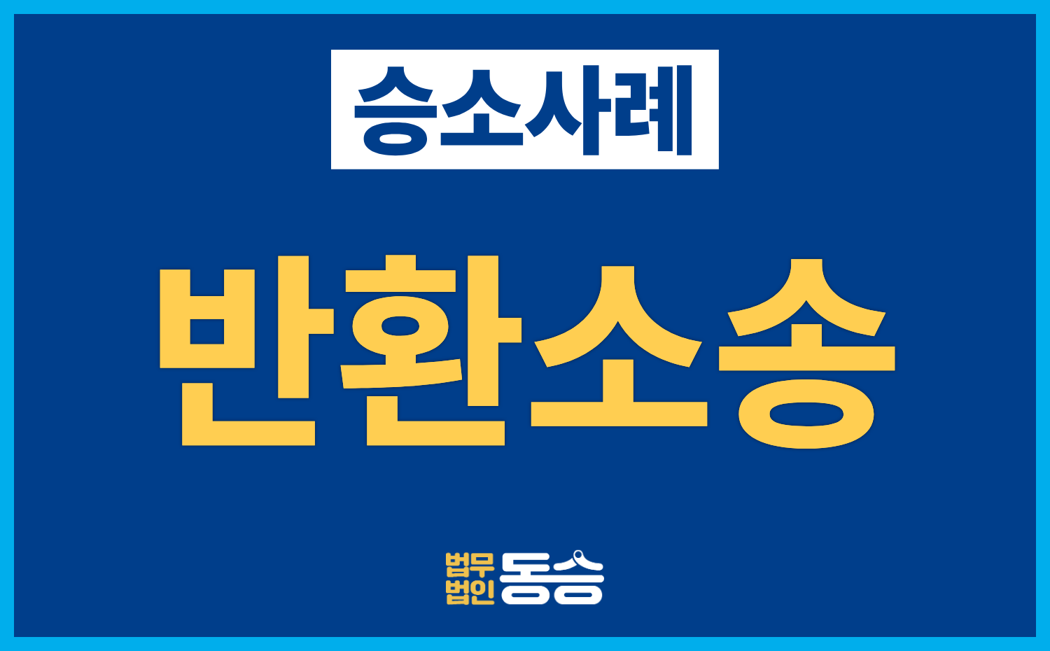 [리스료 반환소송 승소사례] 1·2심 패소 후 대법원 파기환송, 리스료 일부 반환 인정