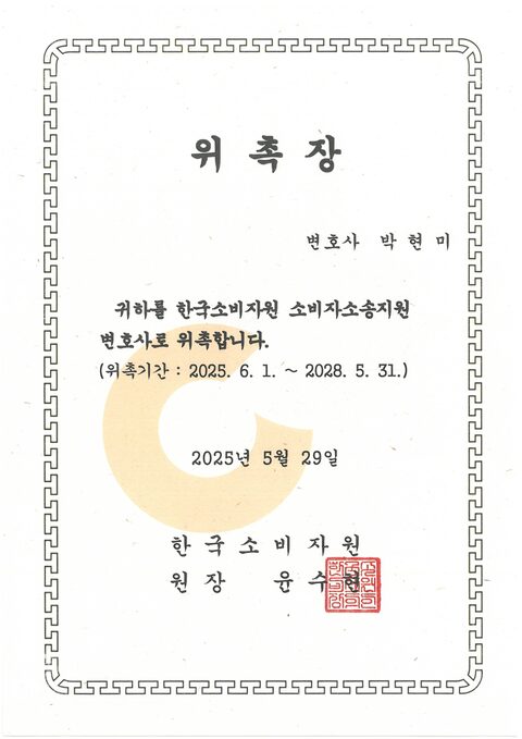 한국소비자원 소비자소송지원 변호사 위촉장