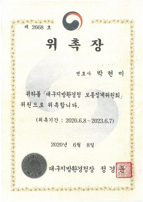 대구지방환경청 보통징계위원회 위원 위촉장