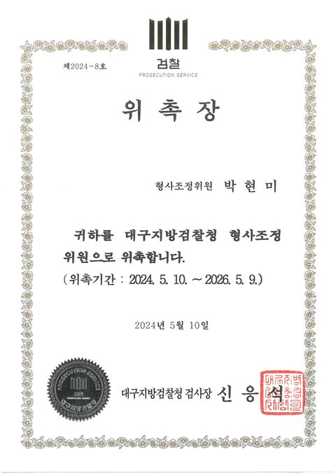 대구지방검찰청 형사조정위원 위촉장