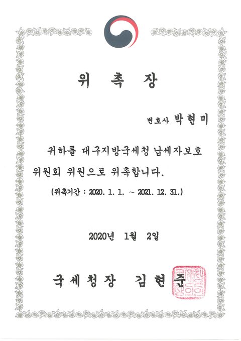 대구지방국세청 납세자보호위원회 위원 위촉장