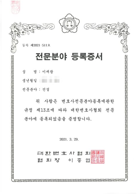 대한변호사협회 건설 전문분야 등록증서