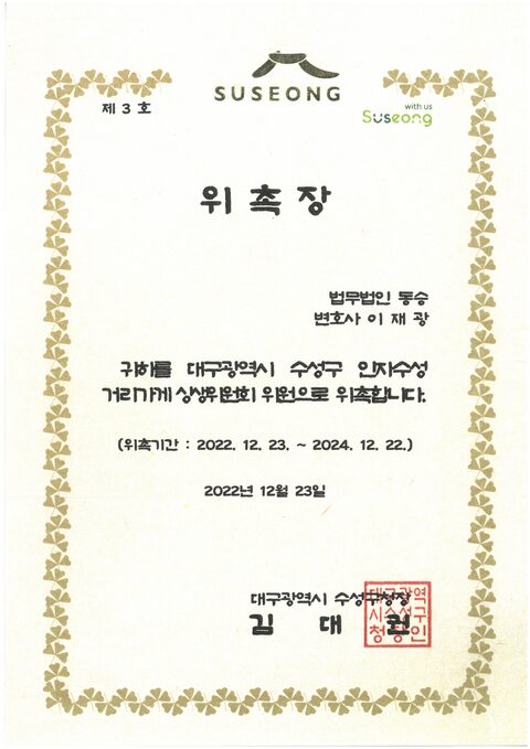 대구 수성구 인자수성 거리가게 상생위원회 위원 위촉장