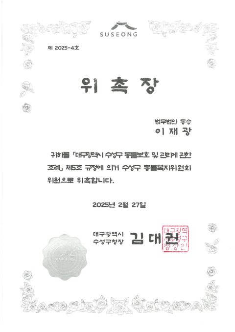 대구 수성구 동물복지위원회 위원 위촉장
