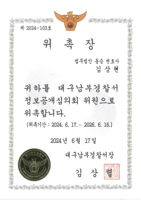 대구남부경찰서 정보공개심의회 위원 위촉장