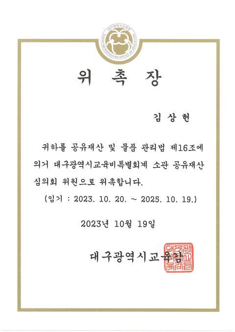 대구광역시교육청 공유재산심의회 위원 위촉장