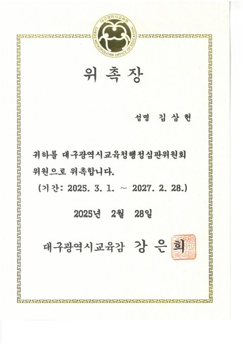 대구광역시교육청 행정심판위원회 위원 위촉장