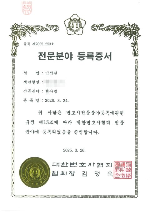 대한변호사협회 형사법 전문분야 등록증서